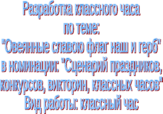 Классный час по теме: Овеянные славою герб и флаг наш