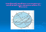 9-сынып §41. §42. Аспан жұлдыздарынң жылжымалы картасы. Әр түрлі географиялық ендіктегі аспан сферасының қозғалысы.