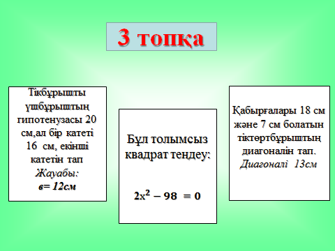 Ашык сабак. Пифагор теоремасы 8-сынып