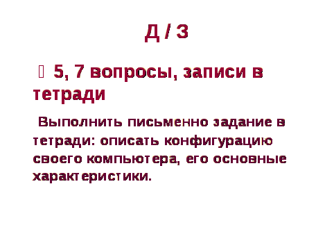 План-конспект урока по информатике на тему: Назначение и устройства компьютера