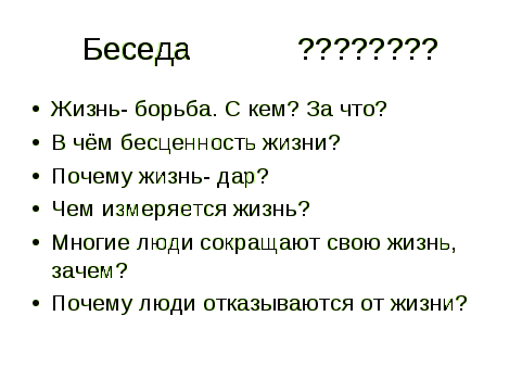 Конспект урока по самопознанию Жизнь- бесценный дар 9 класс