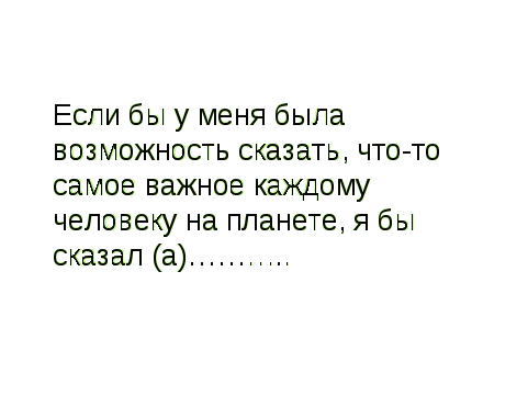 Конспект урока по самопознанию Жизнь- бесценный дар 9 класс