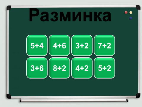 Конспект урока Состав чисел в пределах 10. Закрепление.