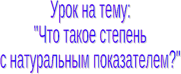 7 класс. Урок на тему: Что такое степень с натуральным показателем?