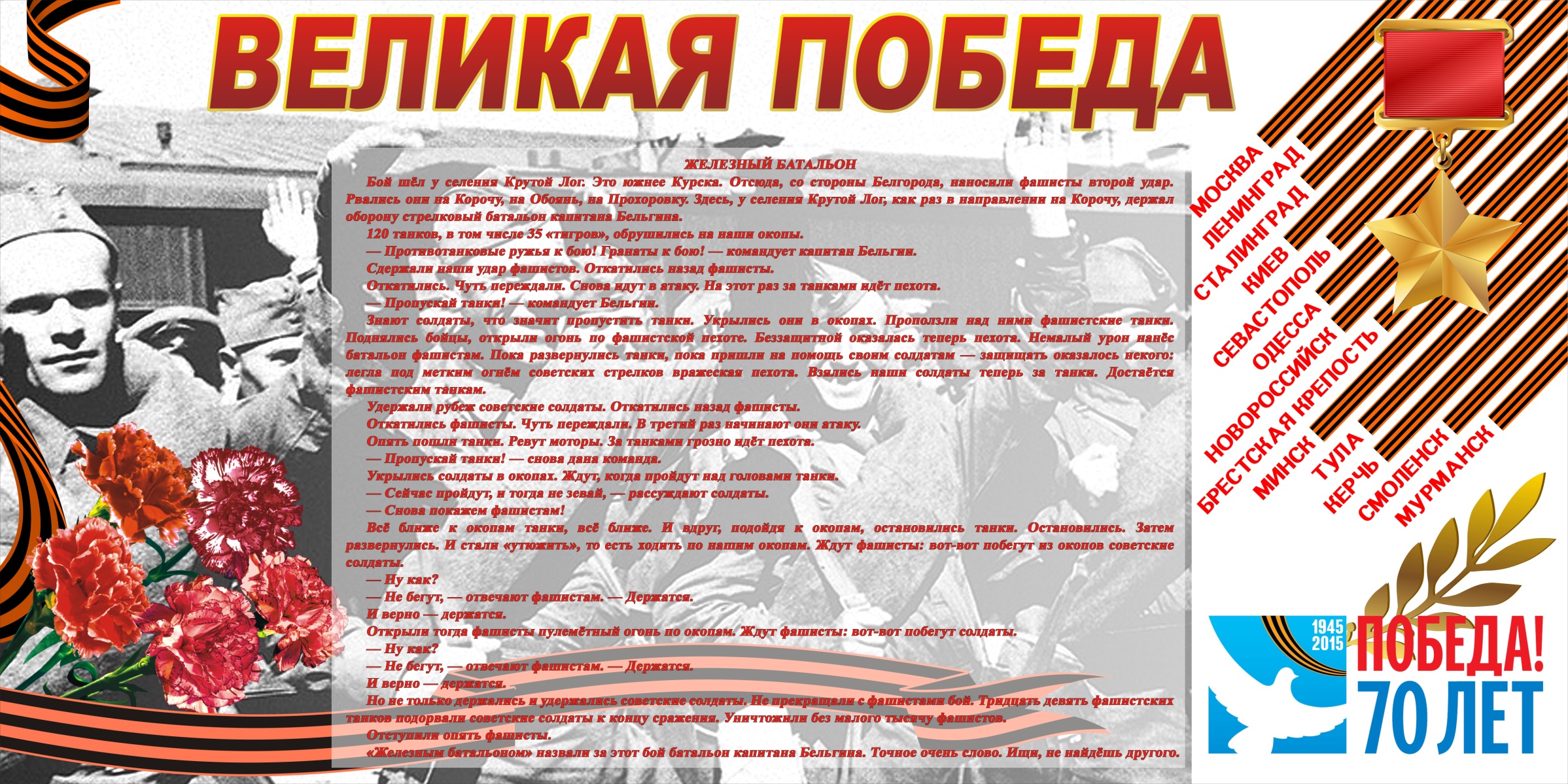 Плакат на тему Великая Победа. Рассказ Железный батальон
