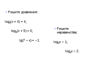 Конспект урока и тест по теме Решение логарифмических уравнений и неравенств