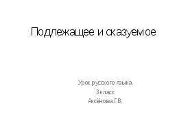 Конспект урока по русскому языку на тему Подлежащее и сказуемое (3 класс)