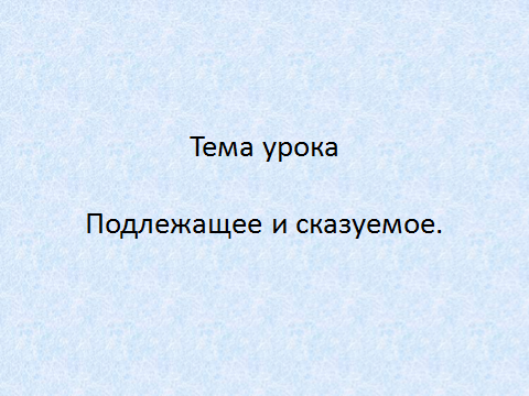 Конспект урока по русскому языку на тему Подлежащее и сказуемое (3 класс)