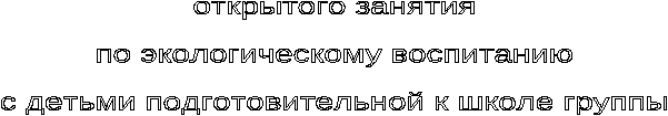 План - конспект по экологическому воспитанию Планета Земля с детьми старшего дошкольного возраста