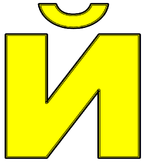 Желтые буквы картинки