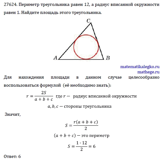 Найдите радиус вписанной окружности в треугольник. Как найти радиус вписанной окружности в треугольник зная 3 стороны. Сторона треугольника и радиус вписанной окружности. Периметр треугольника по вписанной окружности.