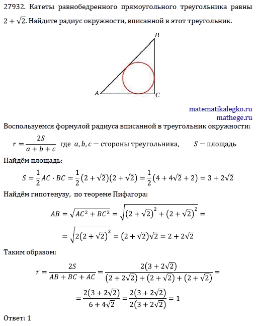 Окружность вписанная в равнобедренный прямоугольный треугольник. Радиус вписанной в треугольник равен. Радиус вписанной окружности в прямоугольный. Радиус вписанной окружности в треугольник через тангенс.