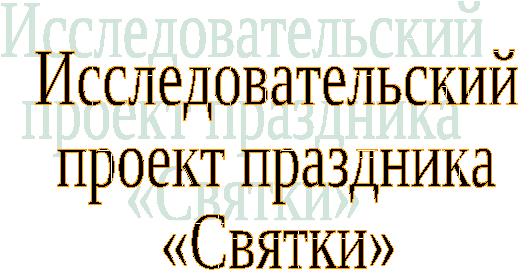 Исследовательский проект праздника Святки