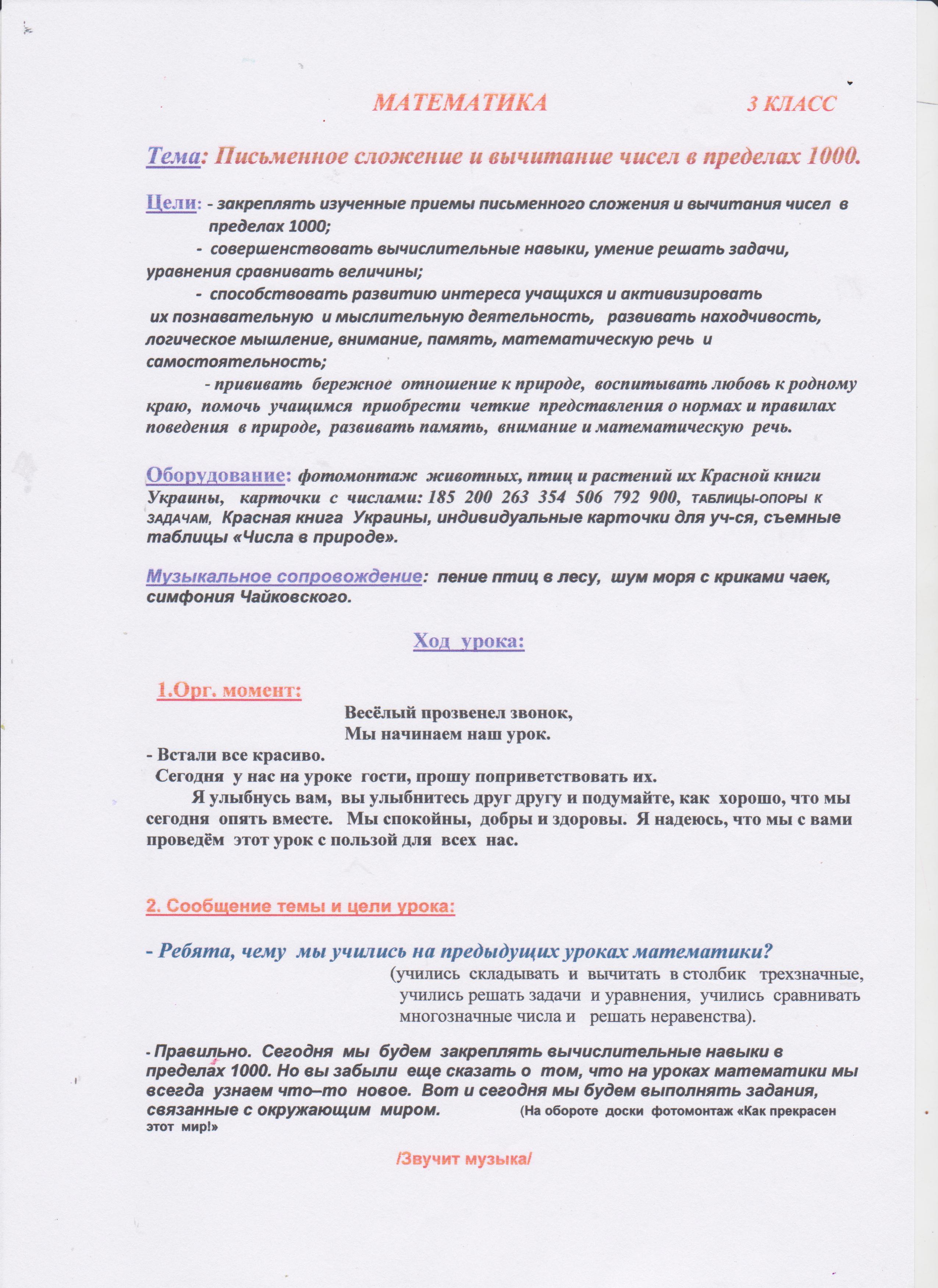 Урок по математике на тему Письменное сложение и вычитание чисел в пределах 1000 (3 класс)