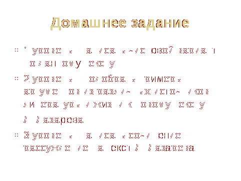 ТЕХНОЛОГИЧЕСКАЯ КАРТА УРОКА РУССКОГО ЯЗЫКА В 11 КЛАССЕ ПО ТЕМЕ «Сочинение – это тоже текст: от анализа темы, от авторского замысла – к тексту»