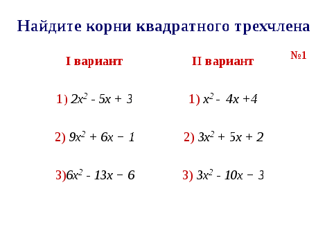 Конспект урока + презентация по теме «Решение неравенств второй степени содной переменной» (метод «параболы»)