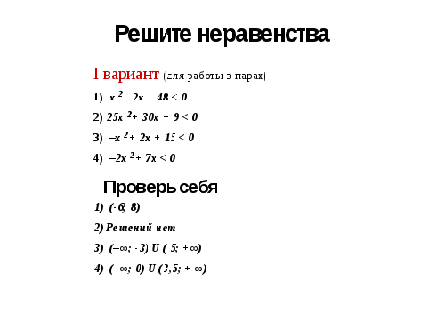 Конспект урока + презентация по теме «Решение неравенств второй степени содной переменной» (метод «параболы»)