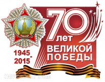 Проект Навстречу 70-летию Победы