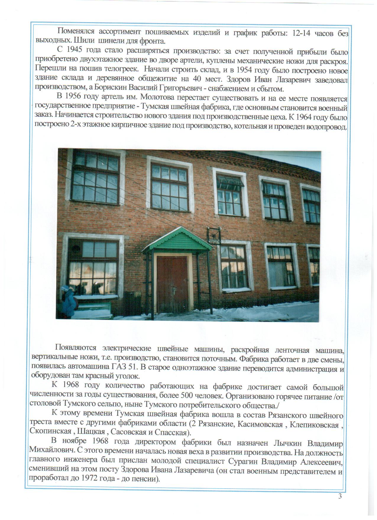 Исследовательская работа Страницы истории Тумской швейной фабрики