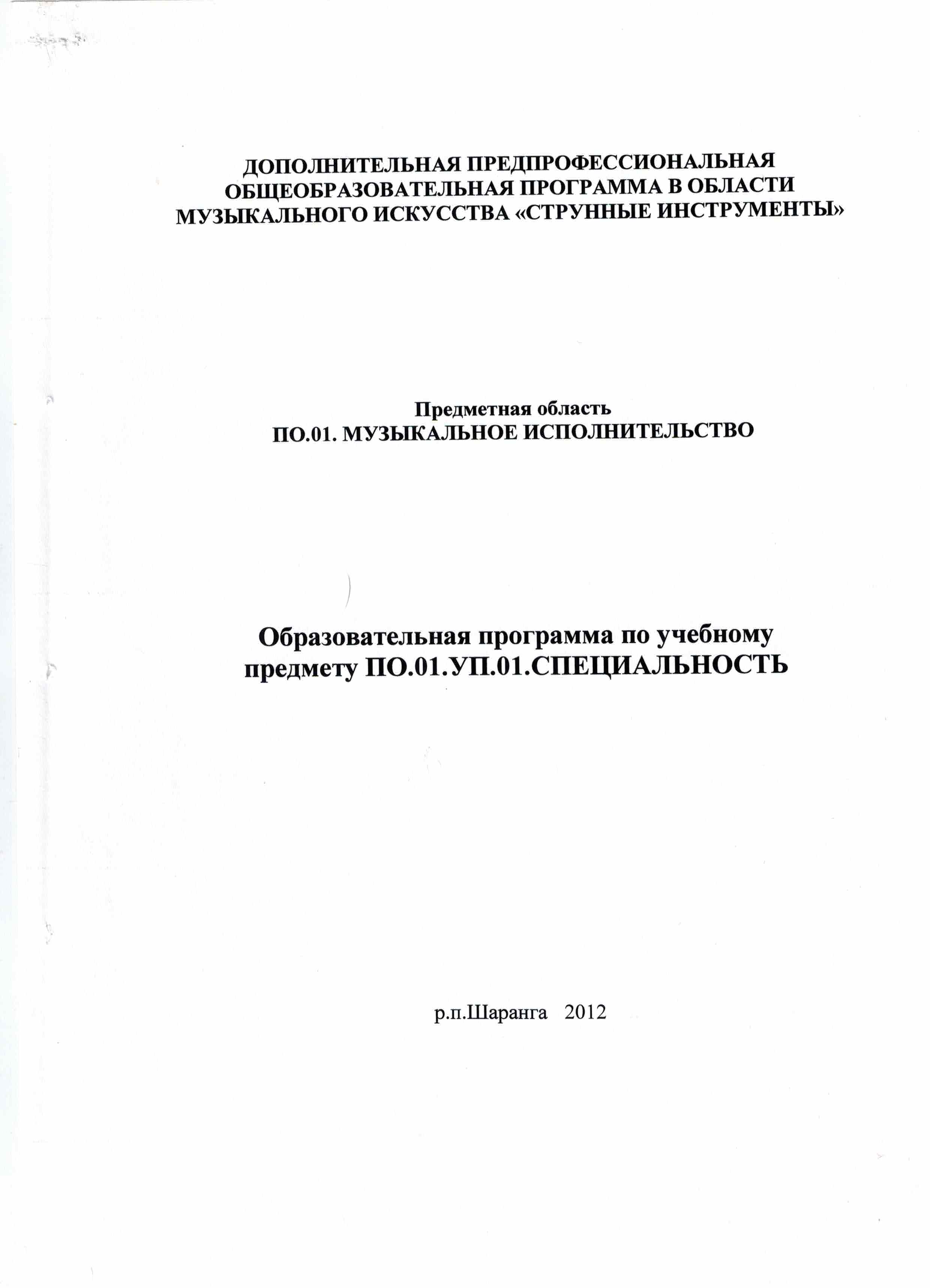 Рабочая программа учебного предмета Специальность дополнительной предпрофессиональной программы в области музыкального искусства Струнные инструменты