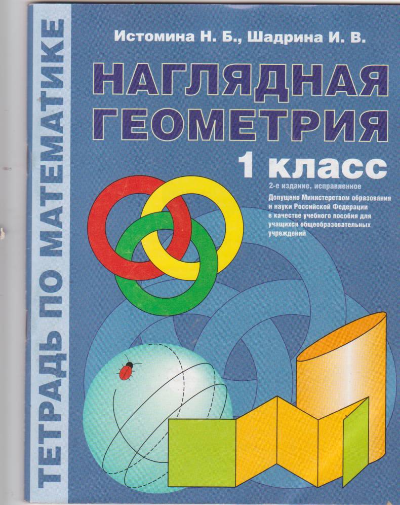 Геометрия 1 2 класс. Наглядная геометрия.. Наглядная геометрия 1. Наглядная геометрия Истомина. Наглядная геометрия 1 класс.