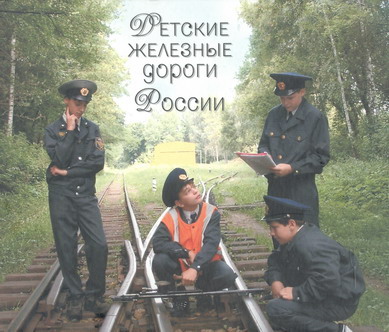 Исследовательская работа по окружающему миру на тему: «Российские железные дороги: прошлое и настоящее»