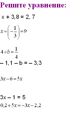 Конспект урока в 6 классе Решение уравнений Мордкович