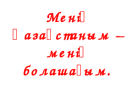 Мейрамханада .Сіз не қалайсыз?