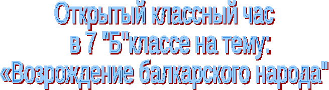 Классный час на тему: Возрождение балкарского народа