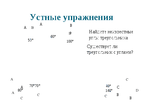 План-конспект урока по геометрии в 7-м классе Сумма углов треугольника