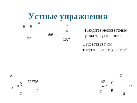 План-конспект урока по геометрии в 7-м классе Сумма углов треугольника