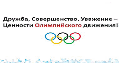 Открытый урок - презентация Олимпийского урока для начальной школы (14 классы)(с использованием ИКТ)