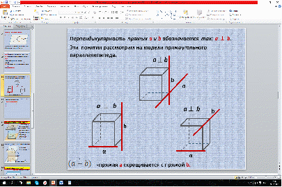 Урок по геометрии на тему Перпендикулярность прямых в пространстве (10 класс)