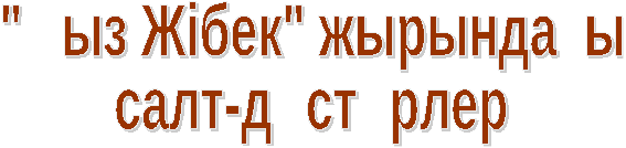 Конспект урока по казахской литературе «Қыз Жібек» жырындағы салт-дәстүрлер