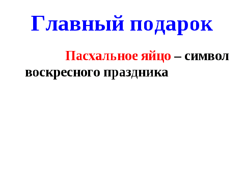 Конспект урока по теме: «Проект: Пасха- Светлое Христово Воскресение»