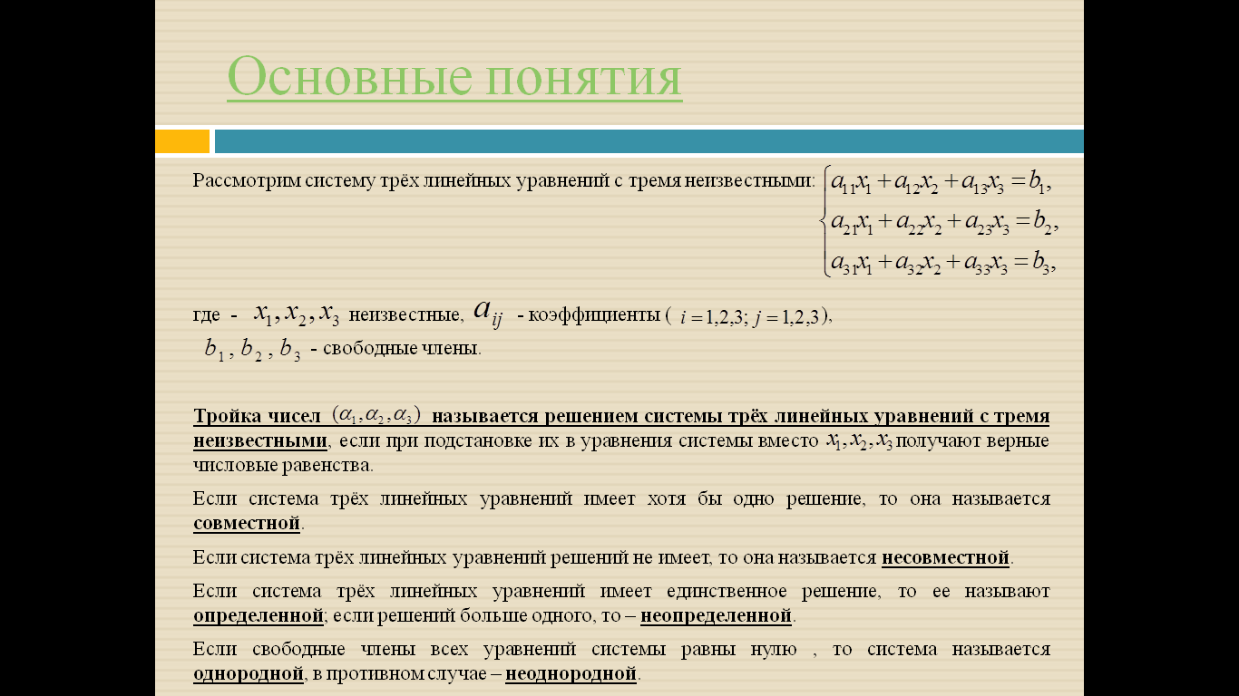 Коэффициент свободного члена. Совместная Неопределенная система линейных уравнений. Основные понятие неоднородных систем линейных уравнений. Методы решения системы трех линейных уравнений с тремя неизвестными. Системы уравнений основные понятия.