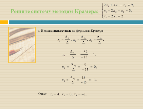 Методическая разработка открытого учебного занятия по дисциплине «Математика» Тема: Системы линейных уравнений