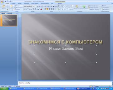 Урок информатики на тему: Разработка и создание компьютерной презентации средствами программы Power Point