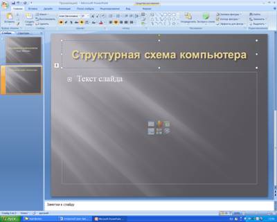 Урок информатики на тему: Разработка и создание компьютерной презентации средствами программы Power Point