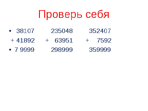 Конснект урока по математикеАлгоритм письменного сложения многозначных чисел ( 3 класс)