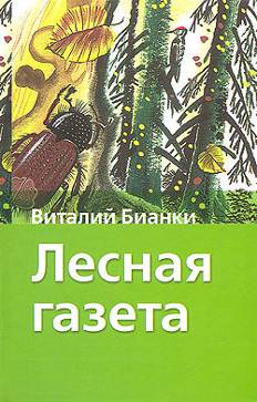 Доклад на тему: Жизнь и творчество В.В.Бианки (2 класс)