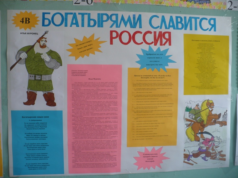 Внеклассное мероприятие в начальной школе Богатыри земли русской