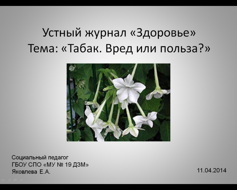 Методическая разработка устного журнала «Здоровье» на тему: «Табак. Вред или польза?»