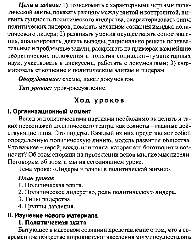 Конспект урока Политические партии и лидеры