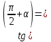 Образец Решение примеров с использованием тригонометрических формул.