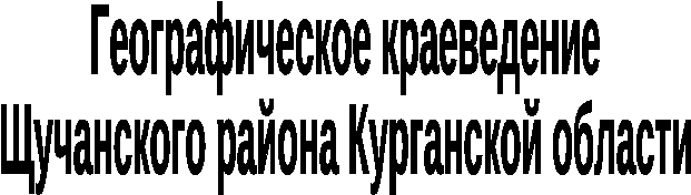 Учебное пособие. Географическое краеведение 7 класс