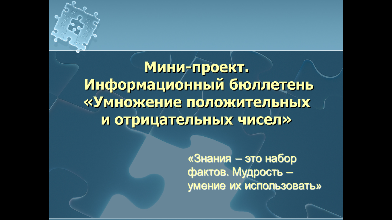 Конспект урока по математике Умножение положительных и отрицательных чисел (6 класс)