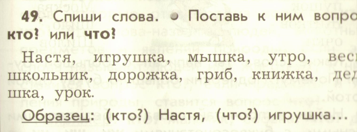 Проект урока Слова, которые отвечают на вопросы Кто? Что? 2 класс ОС Школа 2100