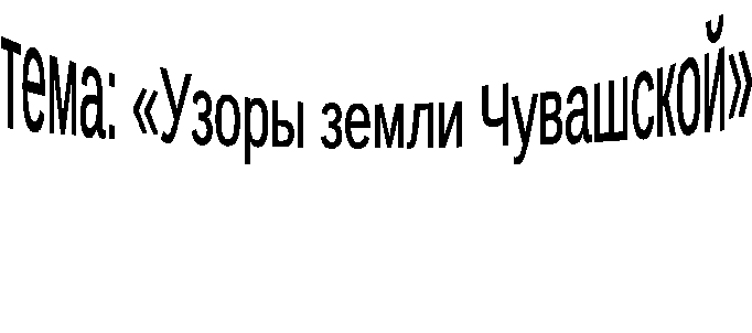 Конспект ООД Узоры земли Чувашской во 2 мл. гр.