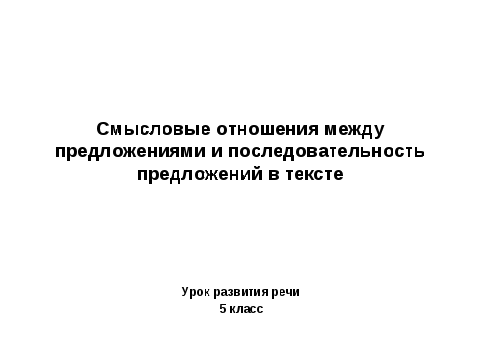 Урок развития речи «Смысловые отношения между предложениями и последовательность предложений в тексте». 5 класс